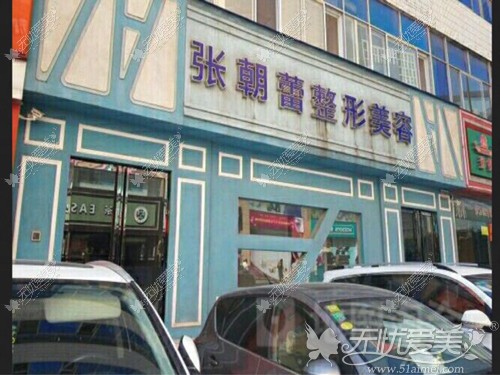 郑州张朝蕾整形医院外观