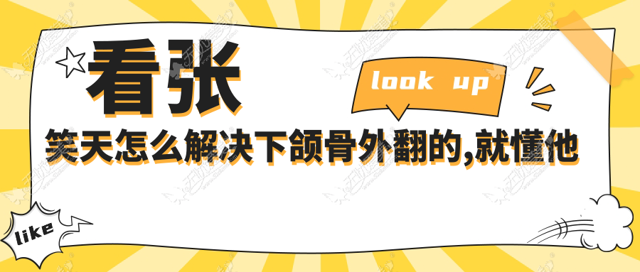 看张笑天怎么解决下颌骨外翻的,就懂他做下颌角贵的道理了
