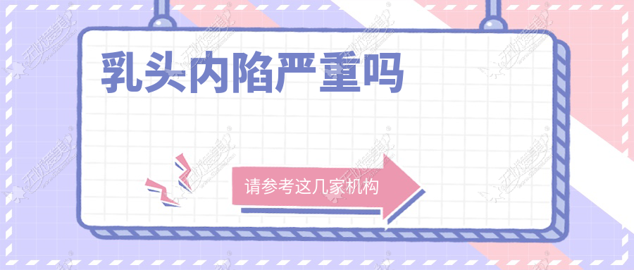乳头内陷严重吗
