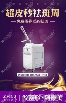 苏州康美皮秒祛斑周活动