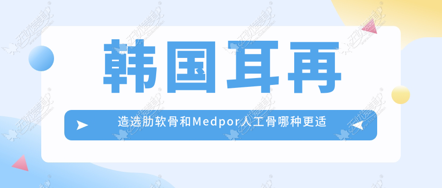 韩国耳再造选肋软骨和Medpor人工骨哪种更适合?普罗菲耳解答