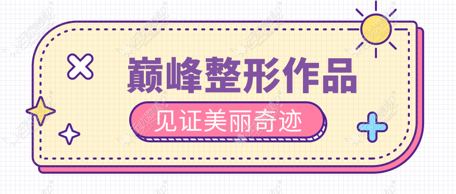 巅峰整形作品 见证美丽奇迹