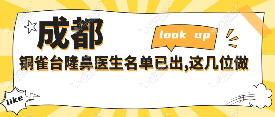 成都铜雀台隆鼻医生名单已出,这几位做耳软骨鼻子有一手