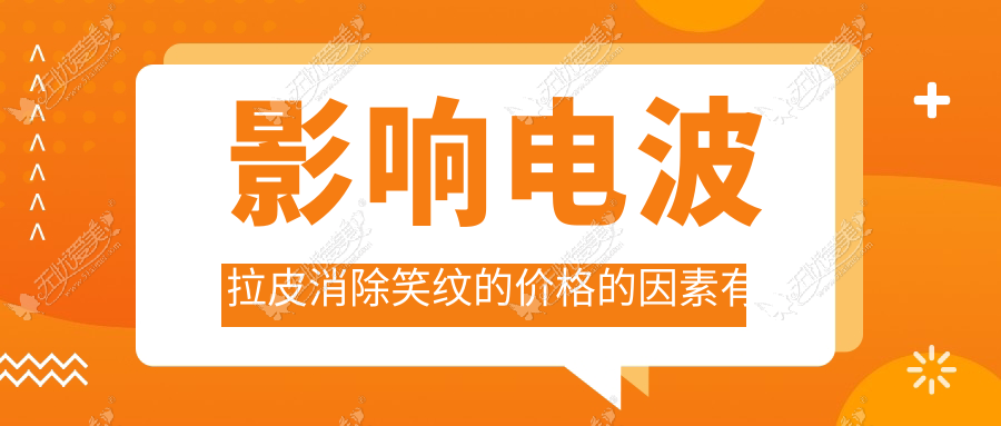 影响电波拉皮消除笑纹的价格的因素有哪些