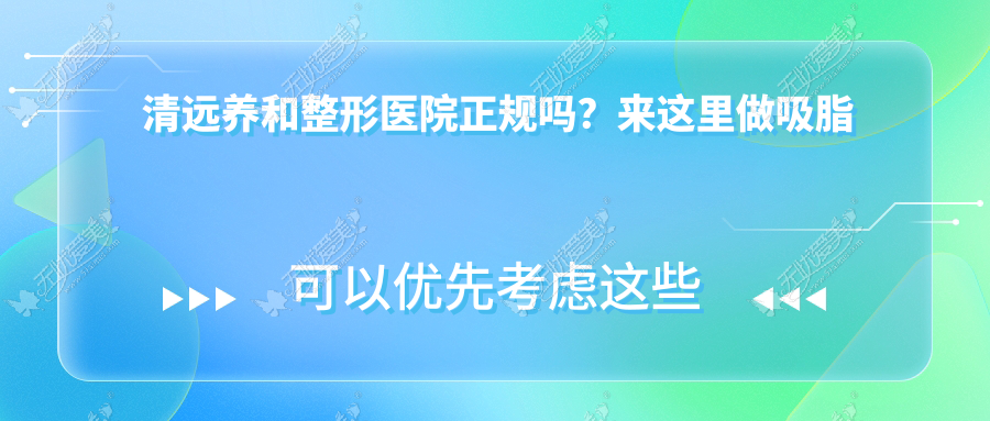 清远养和整形医院正规吗?来这里做吸脂手术后还会发胖吗