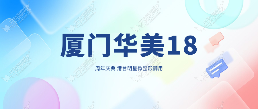 厦门华美18周年庆典 港台明星微整形御用医生亲临