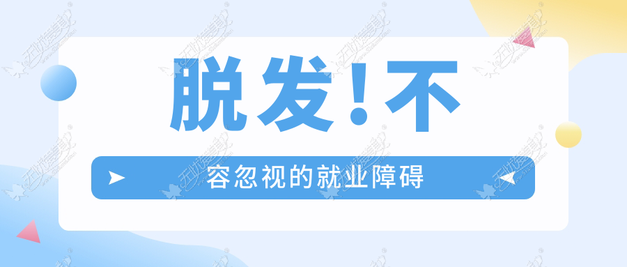 脱发!不容忽视的就业障碍