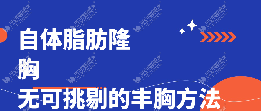 自体脂肪隆胸 无可挑剔的丰胸方法