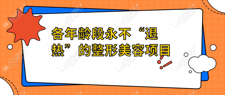各年龄段永不“退热”的整形美容项目