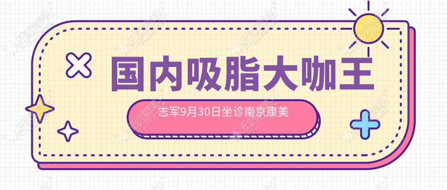 国内吸脂大咖王志军9月30日坐诊南京康美