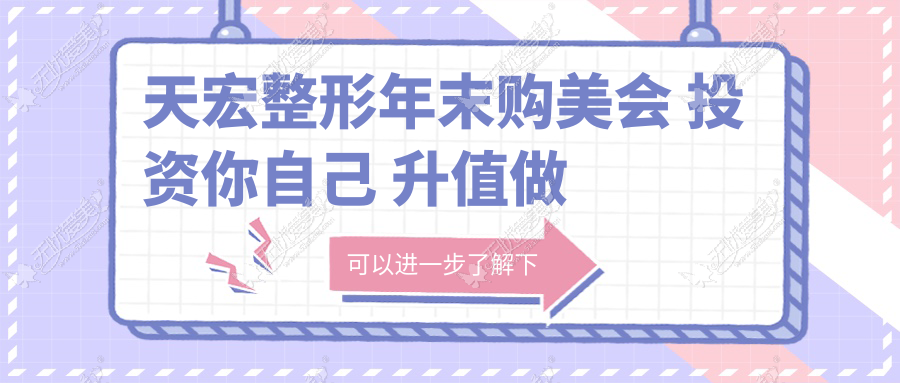 天宏整形年末购美会 投资你自己 升值做大美人