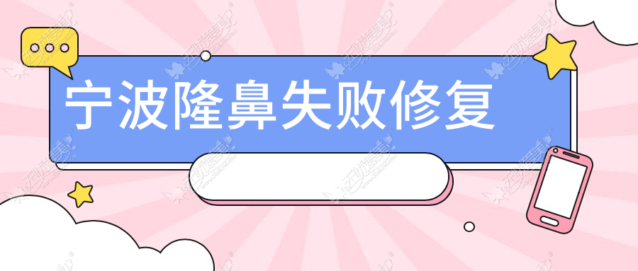 宁波隆鼻失败修复