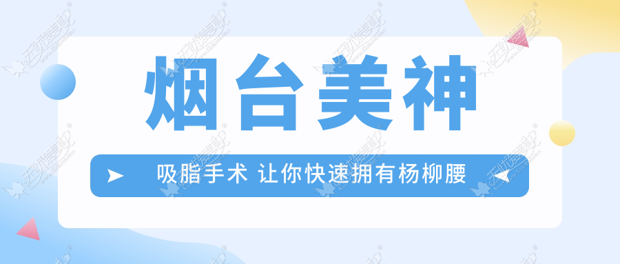 烟台美神吸脂手术 让你快速拥有杨柳腰