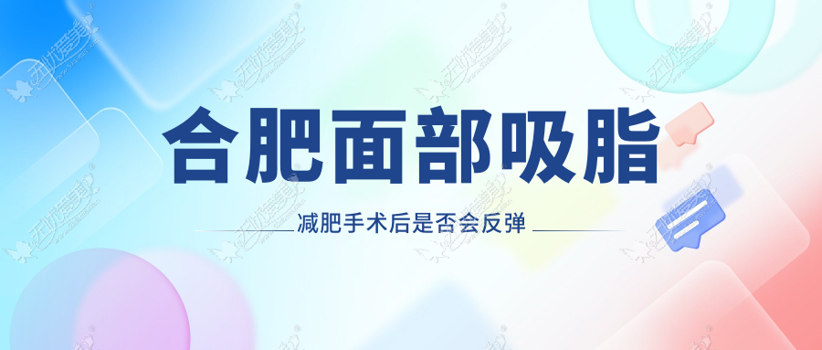 合肥面部吸脂减肥手术后是否会反弹