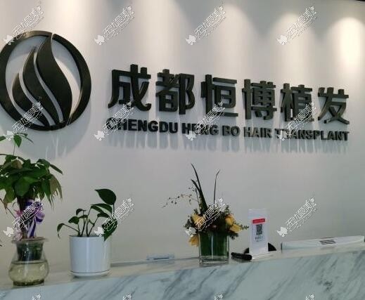 成都恒博植发医院前台