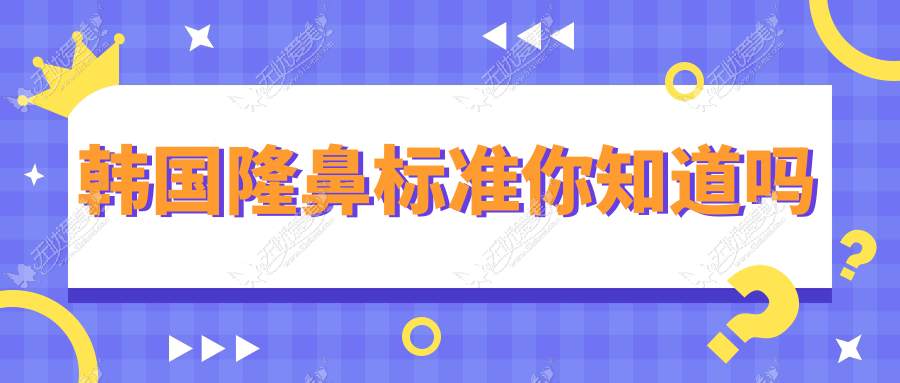 韩国隆鼻标准你知道吗