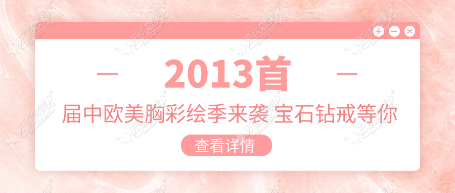 2013首届中欧美胸彩绘季来袭 宝石钻戒等你来拿
