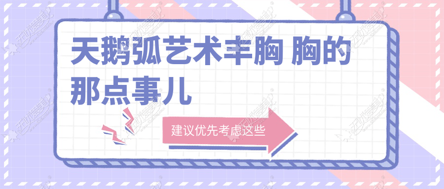 天鹅弧艺术丰胸 胸的那点事儿
