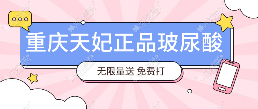 重庆天妃正品玻尿酸无限量送 免费打