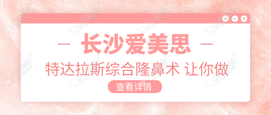 长沙爱美思特达拉斯综合隆鼻术 让你做俏鼻美人