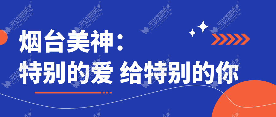 烟台美神：特别的爱 给特别的你