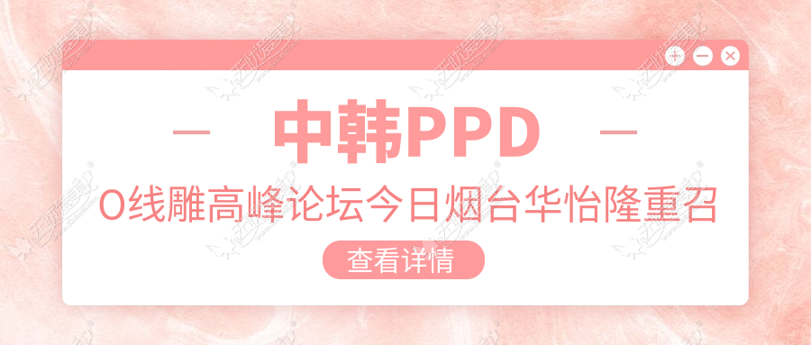 中韩PPDO线雕高峰论坛今日烟台华怡隆重召开