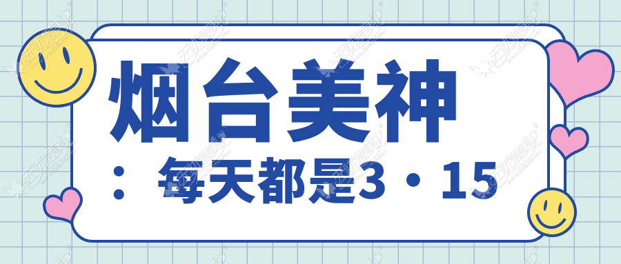 烟台美神：每天都是3·15