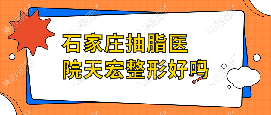 石家庄抽脂医院天宏整形好吗