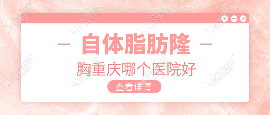 自体脂肪隆胸重庆哪个医院好