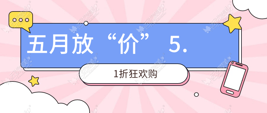 五月放“价” 5.1折狂欢购