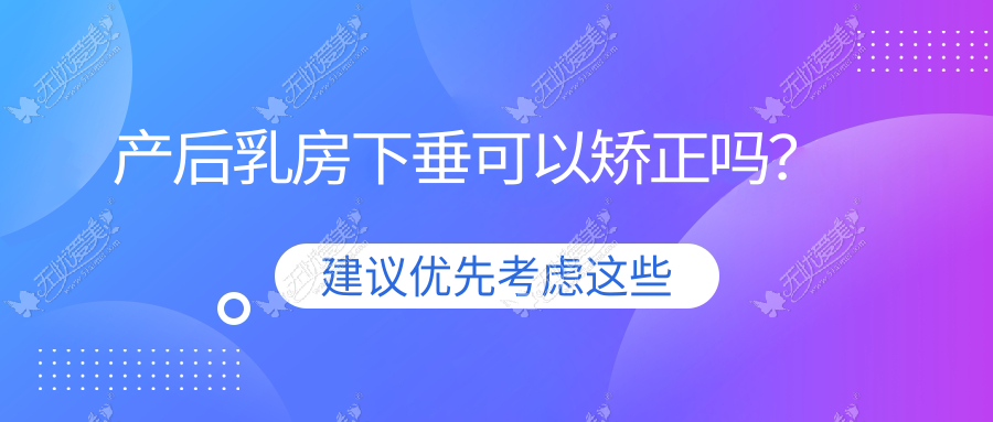 产后乳房下垂可以矫正吗？