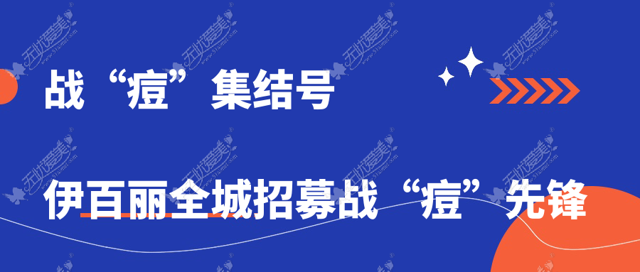 战“痘”集结号 伊百丽全城招募战“痘”先锋