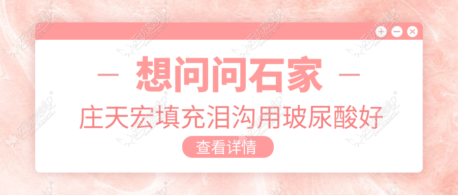 想问问石家庄天宏填充泪沟用玻尿酸好还是胶原蛋白好