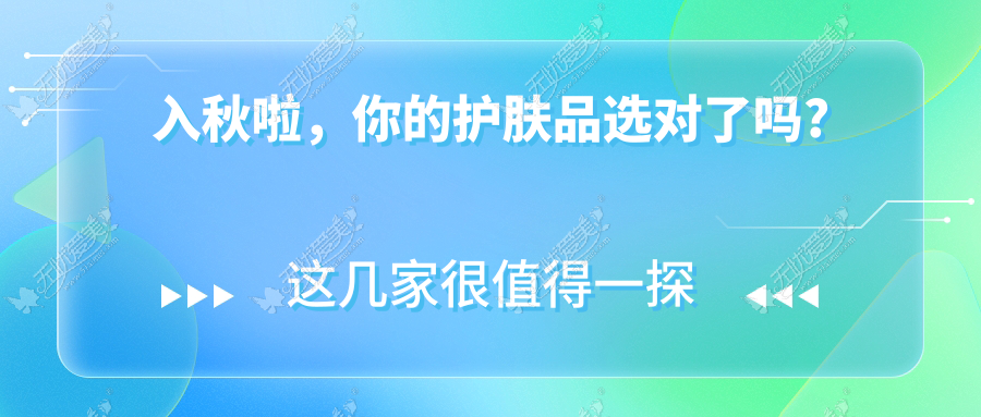 入秋啦，你的护肤品选对了吗?