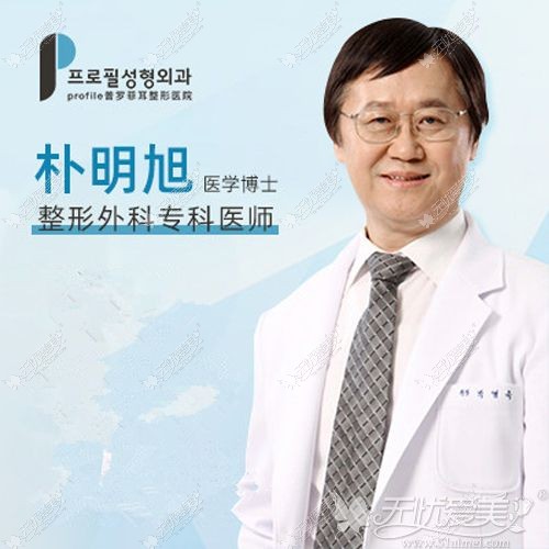 韩国普罗菲耳朴明旭院长