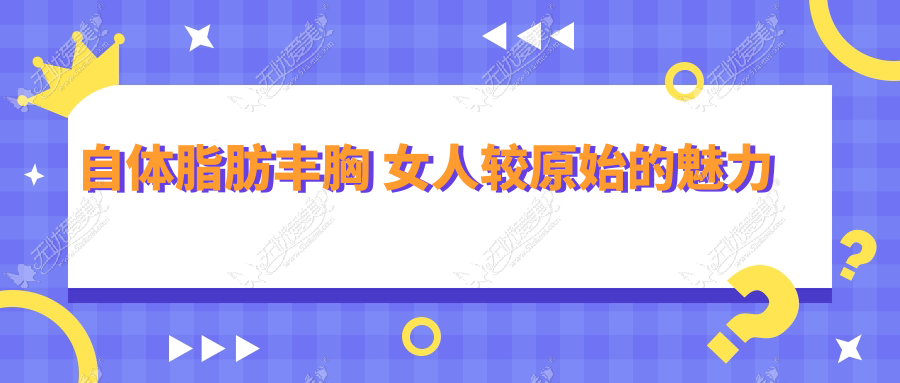 自体脂肪丰胸 女人较原始的魅力