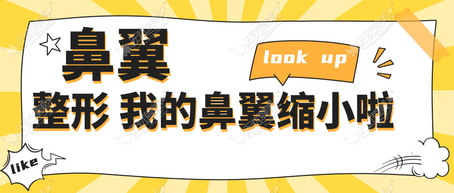 鼻翼整形 我的鼻翼缩小啦