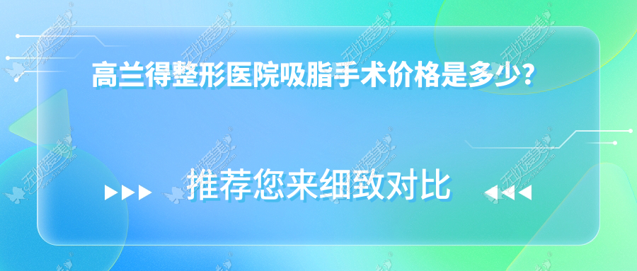 高兰得整形医院吸脂手术价格是多少？
