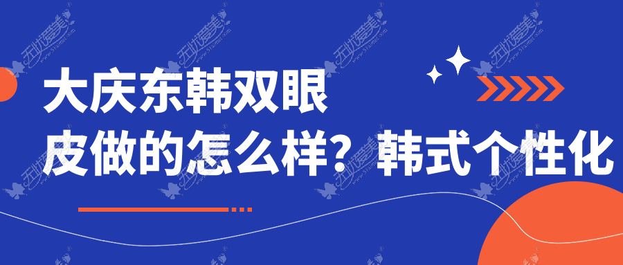 大庆东韩双眼皮做的怎么样？韩式个性化整形令眼部更出彩