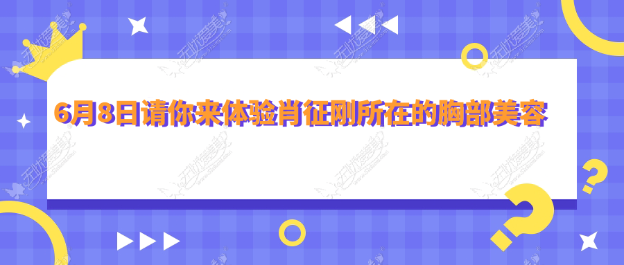 6月8日请你来体验肖征刚所在的胸部美容中心沙龙活动