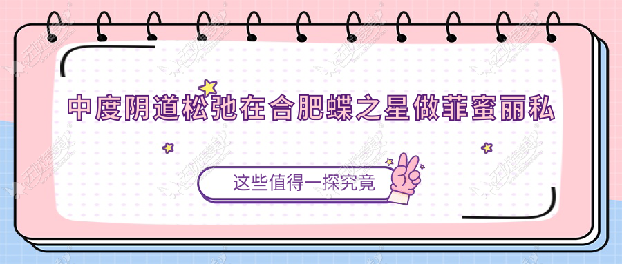 中度阴道松弛在合肥蝶之星做菲蜜丽私密激光需要治疗几次?