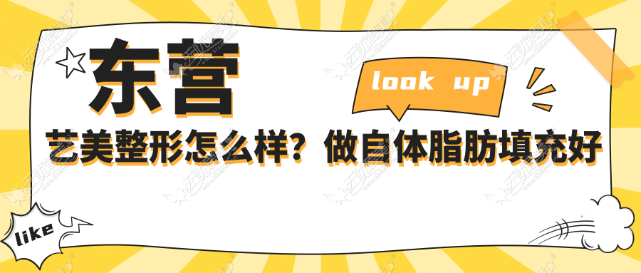东营艺美整形怎么样？做自体脂肪填充好吗多久能恢复？
