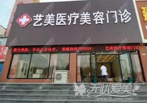 东营艺美整形美容医院