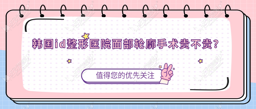 韩国id整形医院面部轮廓手术贵不贵？
