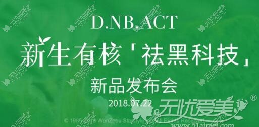 温州星范推出新生有核祛黑科技