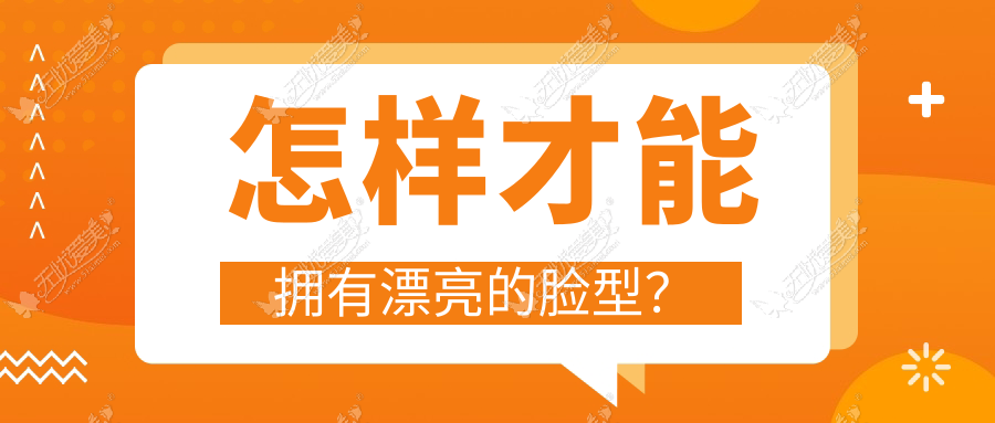 怎样才能拥有漂亮的脸型？