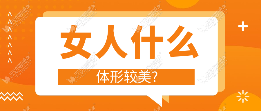 女人什么体形较美?