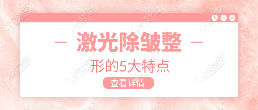 激光除皱整形的5大特点