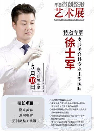 徐士军5月10日坐诊运城华美