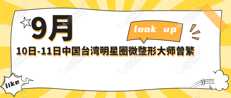 9月10日-11日中国台湾明星圈微整形大师曾繁闻来西安美立方坐诊